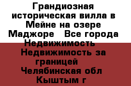 Грандиозная историческая вилла в Мейне на озере Маджоре - Все города Недвижимость » Недвижимость за границей   . Челябинская обл.,Кыштым г.